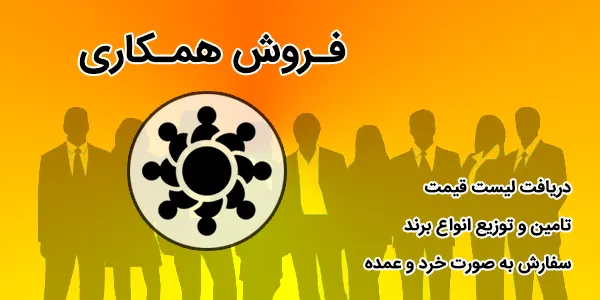 فروش همکاری