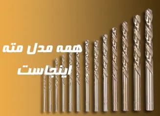 قیمت فروش انواع مته