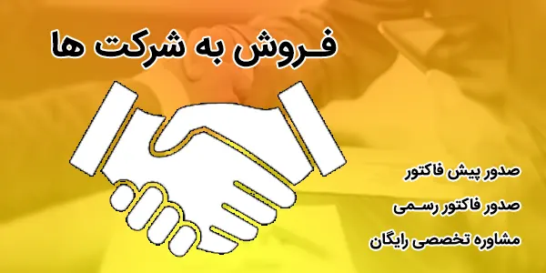 فروش ابزار به شرکت ها و ارگان ها