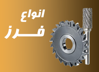 قیمت فروش انواع فرز