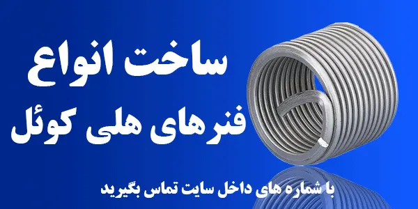 ساخت انواع فنرهای هلی کویل