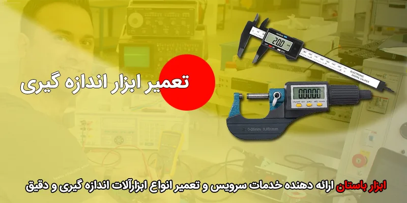 تعمیر ابزارآلات اندازی گیری و دقیق