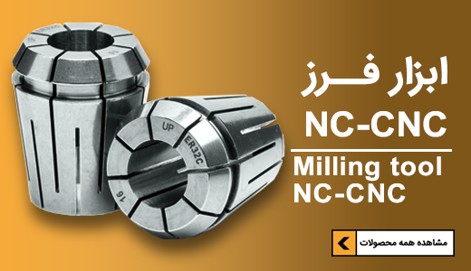 فروش انواع ابزار فرز NC-CNC
