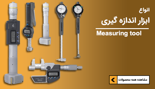 فروش انواع ابزار اندازه گیری و دقیق