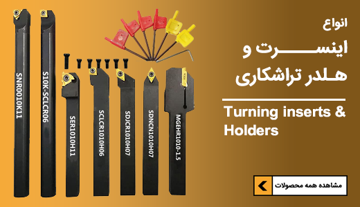 فروش انواع اینسرت تراشکاری و هلدر داخل تراش و رو تراش