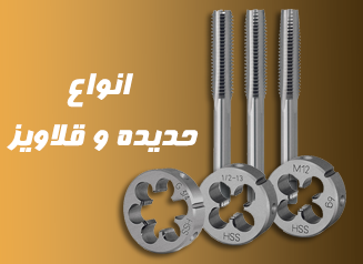 لیست قیمت انواع حدیده و قلاویز